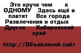 Это круче чем “100 к ОДНОМУ“. Здесь ещё и платят! - Все города Развлечения и отдых » Другое   . Хабаровский край